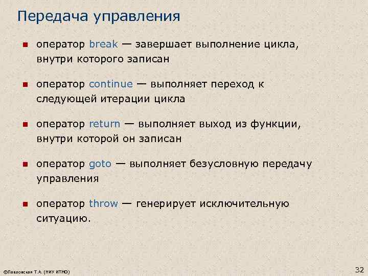 Передача управления n оператор break — завершает выполнение цикла, внутри которого записан n оператор