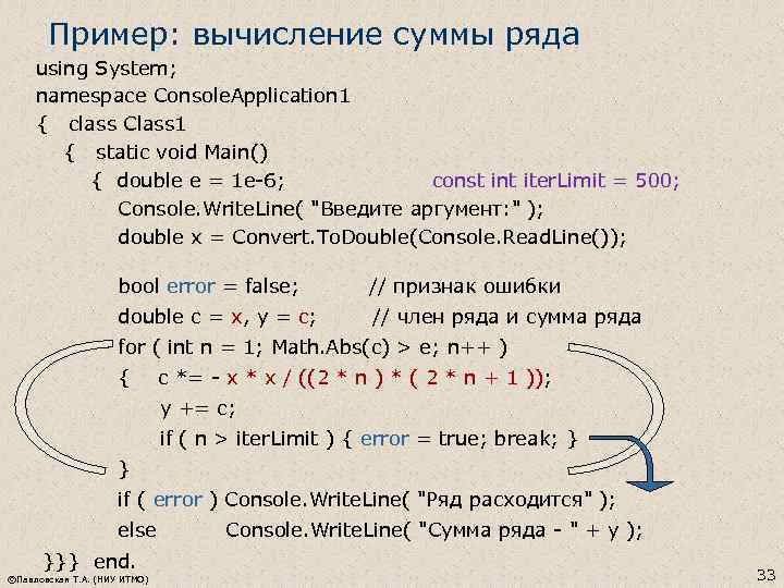 Пример: вычисление суммы ряда using System; namespace Console. Application 1 { class Class 1