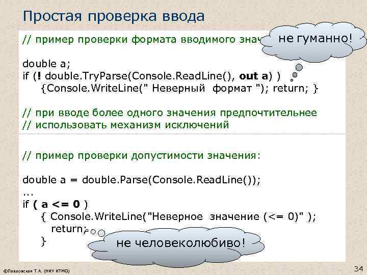 Простая проверка ввода не // пример проверки формата вводимого значения: гуманно! double a; if