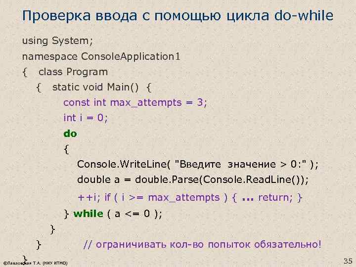 Проверка ввода с помощью цикла do-while using System; namespace Console. Application 1 { class