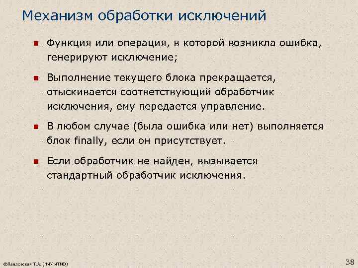 Механизм обработки исключений n Функция или операция, в которой возникла ошибка, генерируют исключение; n