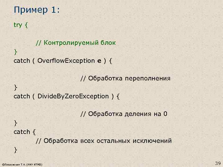 Пример 1: try { // Контролируемый блок } catch ( Overflow. Exception e )