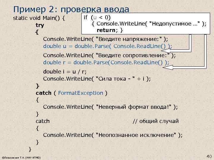 Пример 2: проверка ввода if (u < 0) static void Main() { { Console.