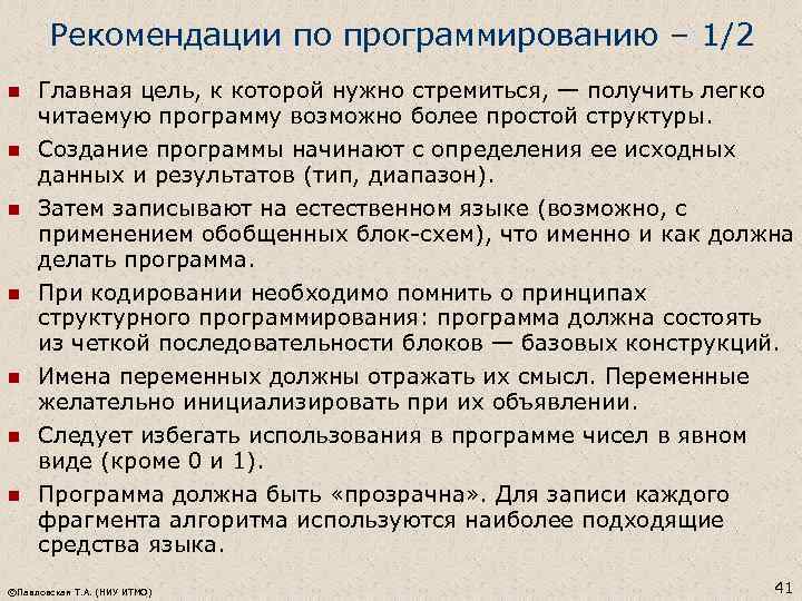 Рекомендации по программированию – 1/2 n n n n Главная цель, к которой нужно