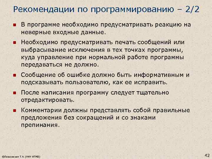 Рекомендации по программированию – 2/2 n В программе необходимо предусматривать реакцию на неверные входные