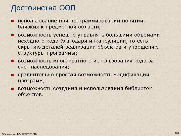 Достоинства ООП n использование при программировании понятий, близких к предметной области; n возможность успешно