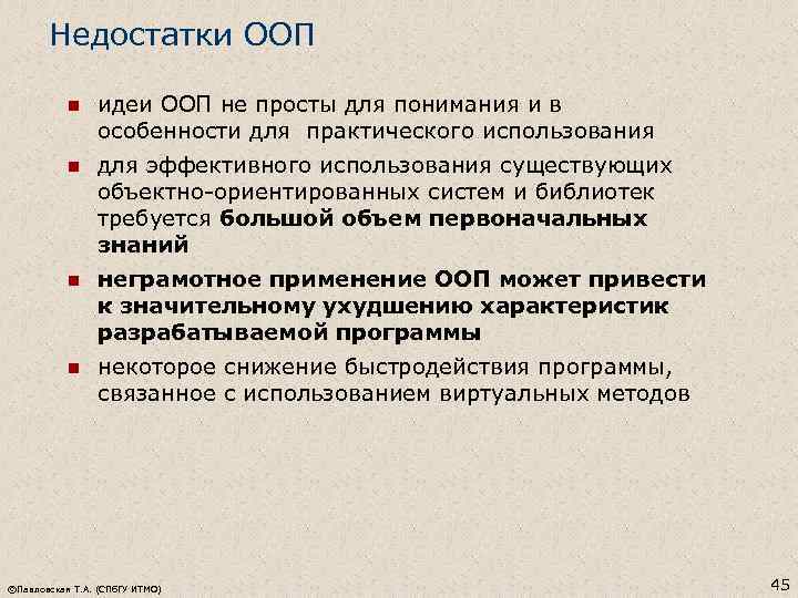 Недостатки ООП n идеи ООП не просты для понимания и в особенности для практического