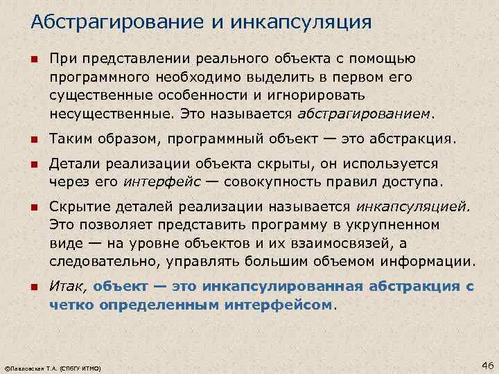 Абстрагирование и инкапсуляция n При представлении реального объекта с помощью программного необходимо выделить в