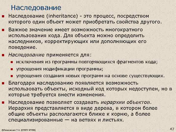 Наследование n Наследование (inheritance) - это процесс, посредством которого один объект может приобретать свойства