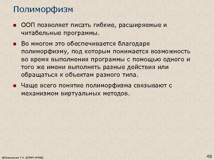 Полиморфизм n ООП позволяет писать гибкие, расширяемые и читабельные программы. n Во многом это