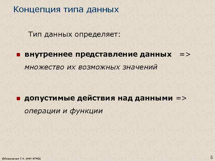 Концепция типа данных Тип данных определяет: n внутреннее представление данных => множество их возможных