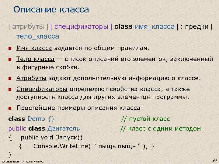 Описание класса [ атрибуты ] [ спецификаторы ] class имя_класса [ : предки ]