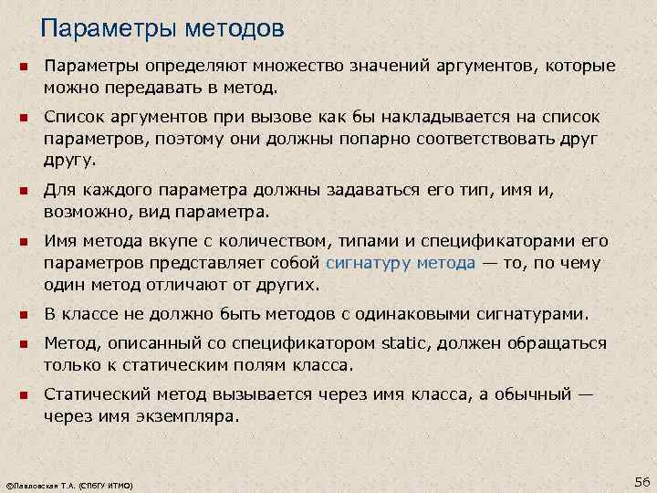 Параметры методов n Параметры определяют множество значений аргументов, которые можно передавать в метод. n