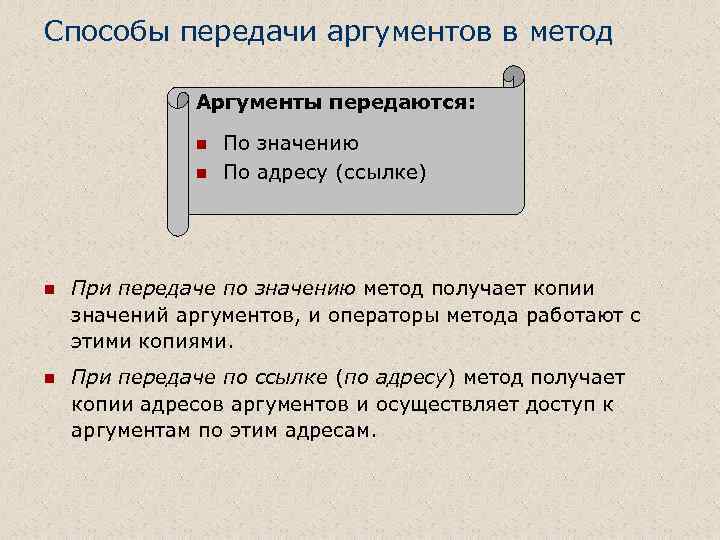 Способы передачи аргументов в метод Аргументы передаются: n n По значению По адресу (ссылке)