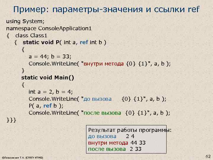 Пример: параметры-значения и ссылки ref using System; namespace Console. Application 1 { class Class