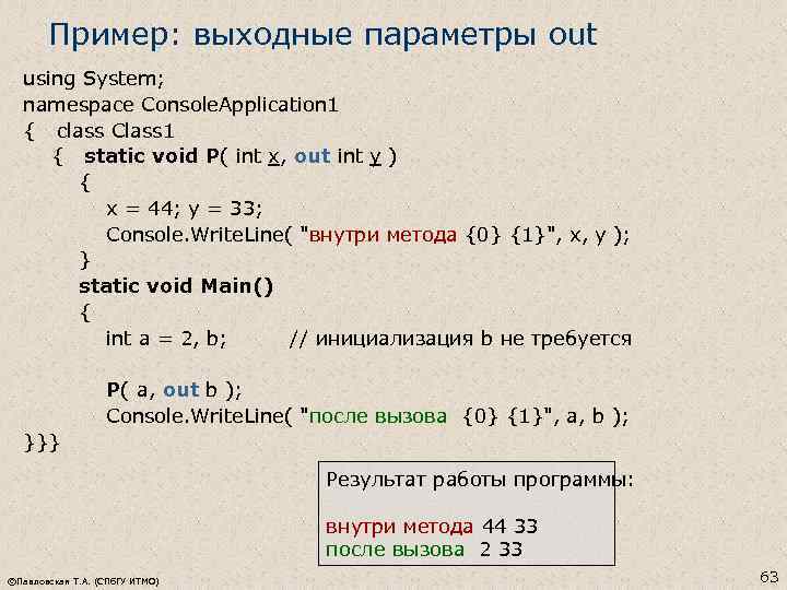 Пример: выходные параметры out using System; namespace Console. Application 1 { class Class 1