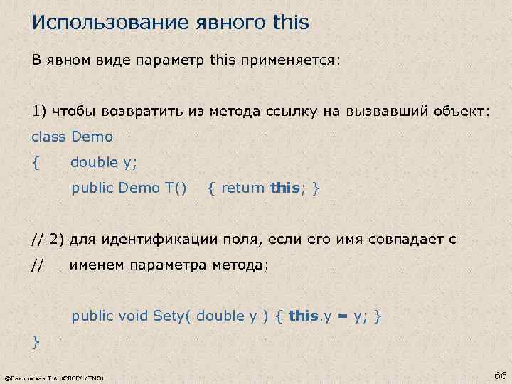 Использование явного this В явном виде параметр this применяется: 1) чтобы возвратить из метода