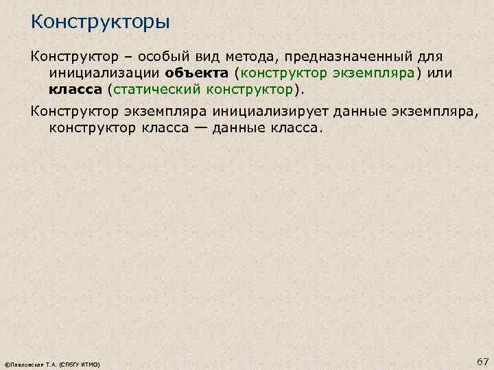 Конструкторы Конструктор – особый вид метода, предназначенный для инициализации объекта (конструктор экземпляра) или класса