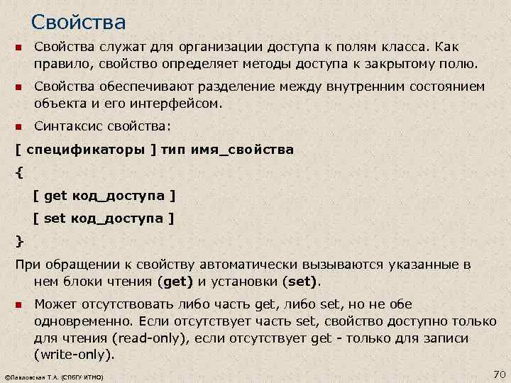 Свойства n Свойства служат для организации доступа к полям класса. Как правило, свойство определяет