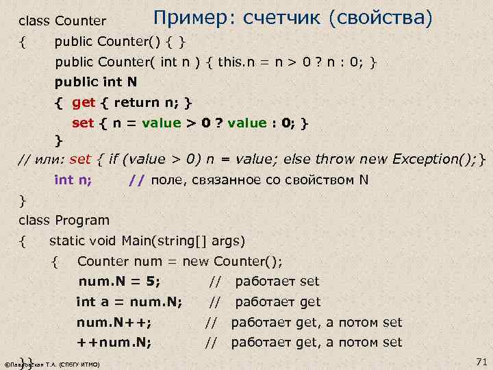 class Counter Пример: счетчик (свойства) { public Counter() { } public Counter( int n