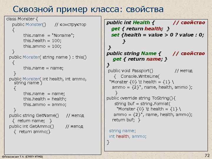 Сквозной пример класса: свойства class Monster { public Monster() // конструктор { this. name