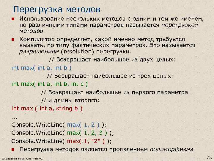 Перегрузка методов Использование нескольких методов с одним и тем же именем, но различными типами