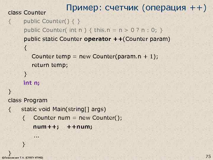 class Counter Пример: счетчик (операция ++) { public Counter() { } public Counter( int