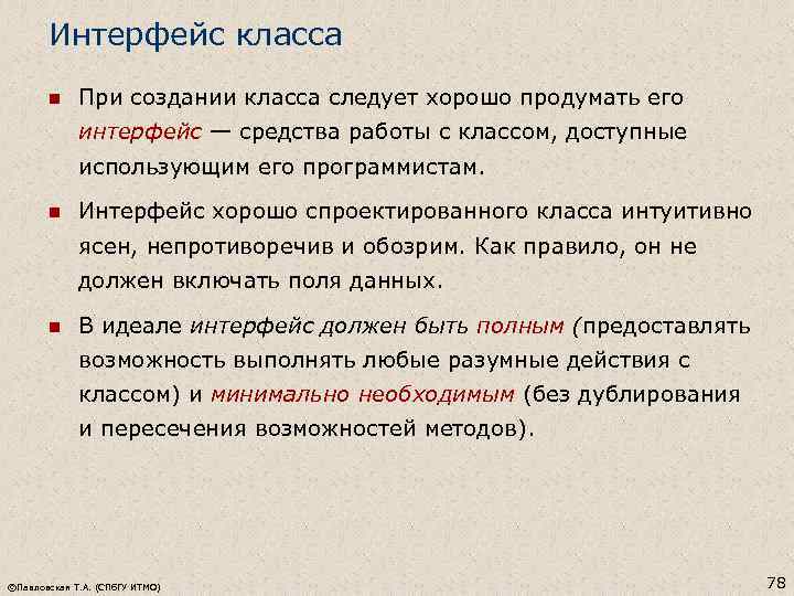 Интерфейс класса n При создании класса следует хорошо продумать его интерфейс — средства работы