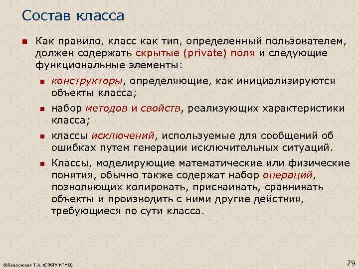 Состав класса n Как правило, класс как тип, определенный пользователем, должен содержать скрытые (private)