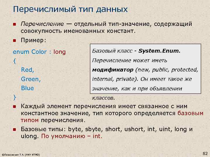 Перечислимый тип данных n Перечисление — отдельный тип-значение, содержащий совокупность именованных констант. n Пример: