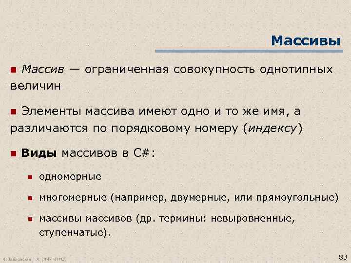 Массивы Массив — ограниченная совокупность однотипных величин n n Элементы массива имеют одно и