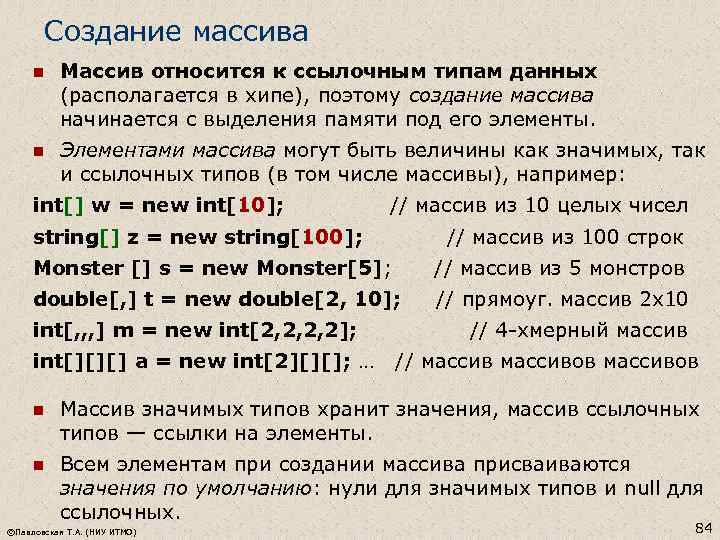 Создание массива n Массив относится к ссылочным типам данных (располагается в хипе), поэтому создание