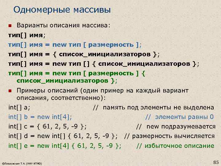 Одномерные массивы n Варианты описания массива: тип[] имя; тип[] имя = new тип [