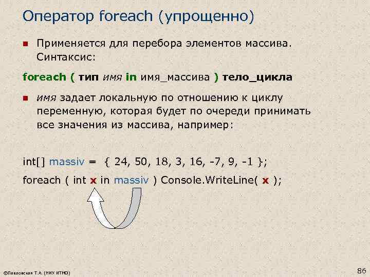 Оператор foreach (упрощенно) n Применяется для перебора элементов массива. Синтаксис: foreach ( тип имя