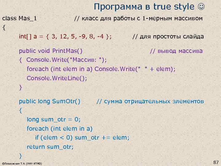 Программа в true style class Mas_1 // класс для работы с 1 -мерным массивом