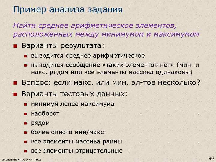 Пример анализа задания Найти среднее арифметическое элементов, расположенных между минимумом и максимумом n Варианты