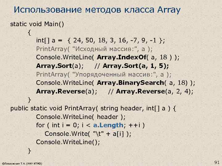 Использование методов класса Array static void Main() { int[] a = { 24, 50,