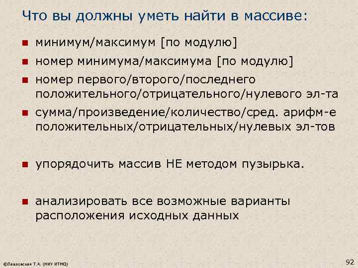 Что вы должны уметь найти в массиве: n минимум/максимум [по модулю] n номер минимума/максимума