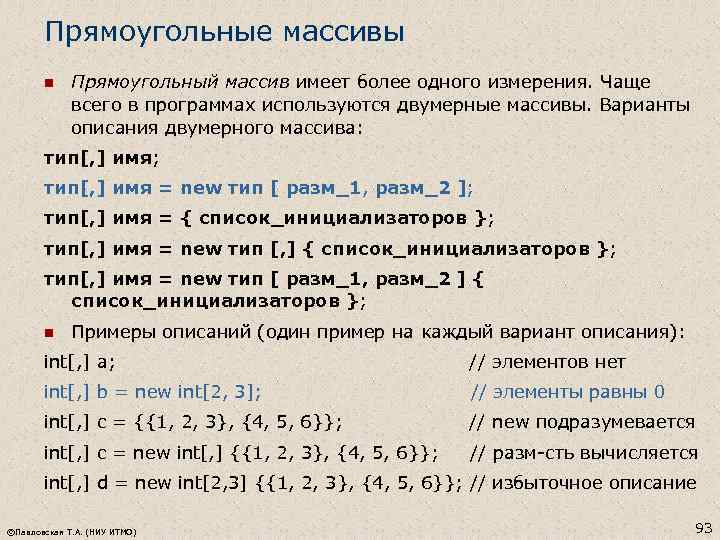 Прямоугольные массивы n Прямоугольный массив имеет более одного измерения. Чаще всего в программах используются