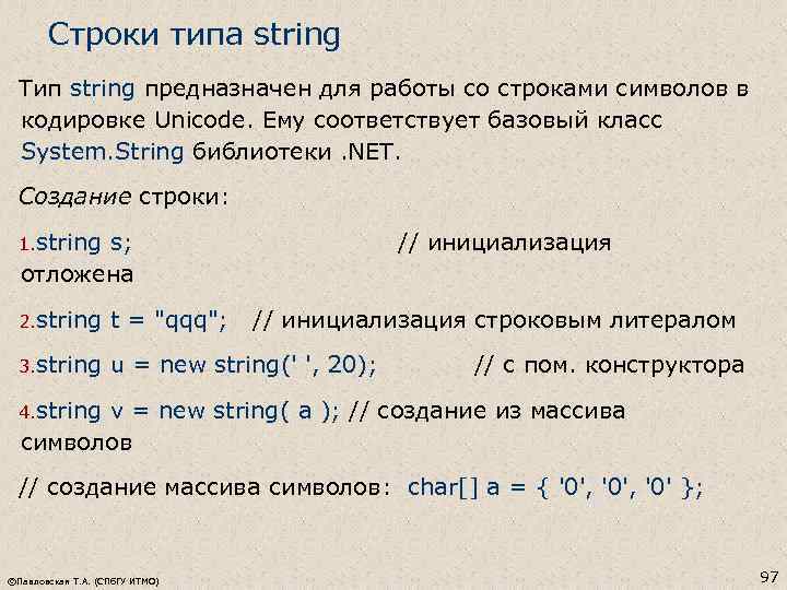 Строки типа string Тип string предназначен для работы со строками символов в кодировке Unicode.