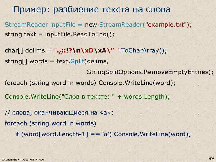 Пример: разбиение текста на слова Stream. Reader input. File = new Stream. Reader(