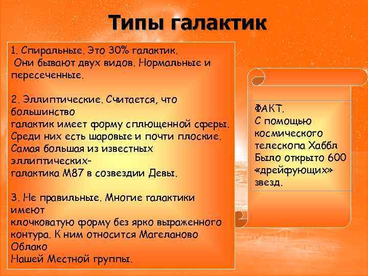 Типы галактик 1. Спиральные. Это 30% галактик. Они бывают двух видов. Нормальные и пересеченные.