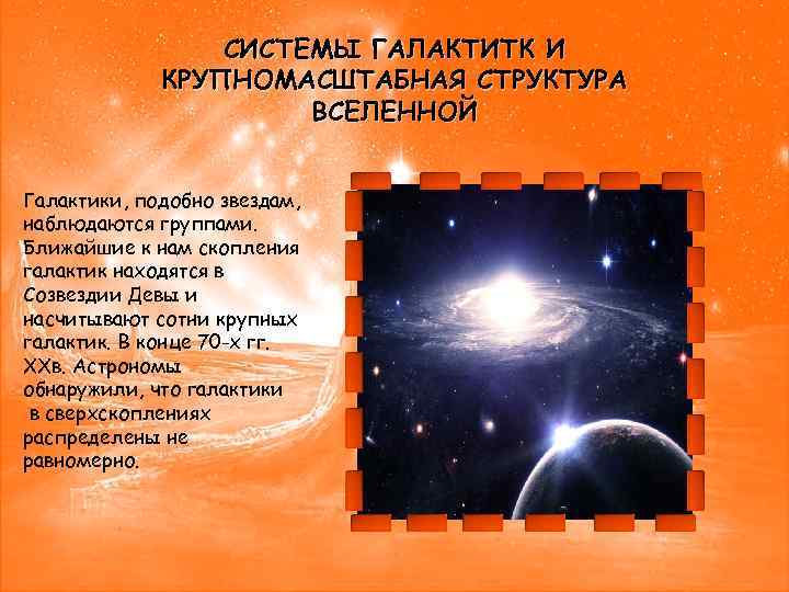 СИСТЕМЫ ГАЛАКТИТК И КРУПНОМАСШТАБНАЯ СТРУКТУРА ВСЕЛЕННОЙ Галактики, подобно звездам, наблюдаются группами. Ближайшие к нам