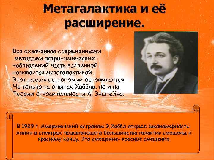 Метагалактика и её расширение. Вся охваченная современными методами астрономических наблюдений часть вселенной называется метагалактикой.