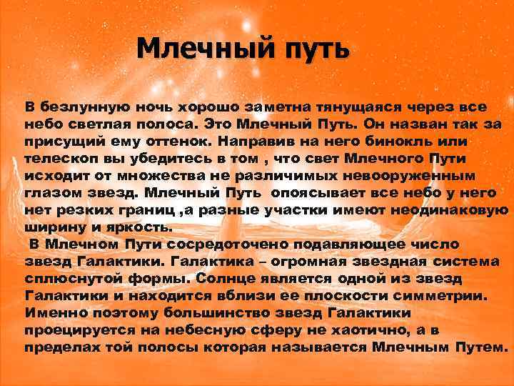 . Млечный путь В безлунную ночь хорошо заметна тянущаяся через все небо светлая полоса.