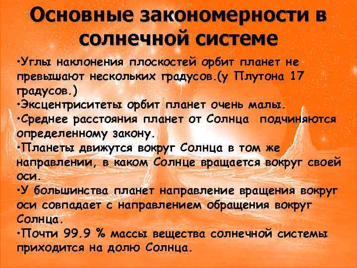 Основные закономерности в солнечной системе • Углы наклонения плоскостей орбит планет не превышают нескольких