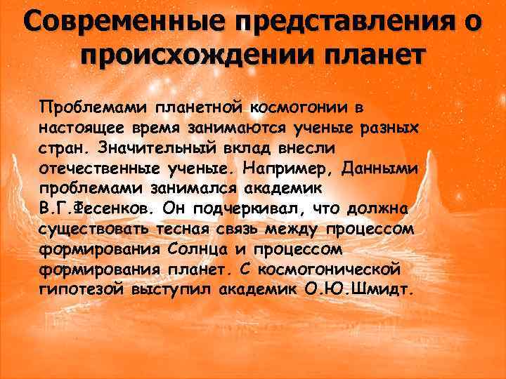 Современные представления о происхождении планет Проблемами планетной космогонии в настоящее время занимаются ученые разных