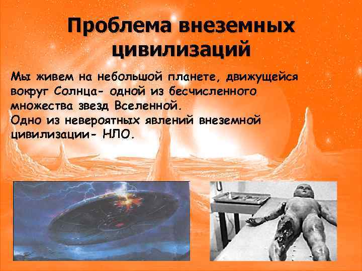 Проблема внеземных цивилизаций Мы живем на небольшой планете, движущейся вокруг Солнца- одной из бесчисленного