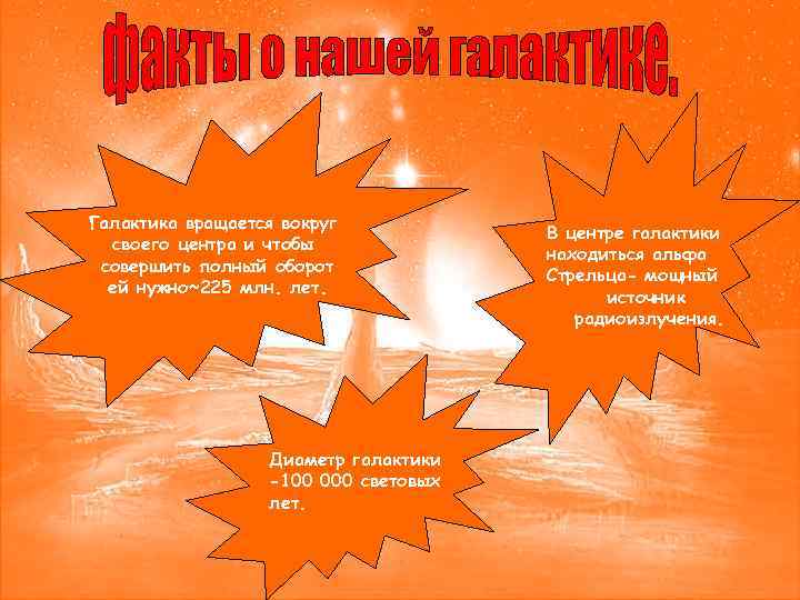 Галактика вращается вокруг своего центра и чтобы совершить полный оборот ей нужно~225 млн. лет.