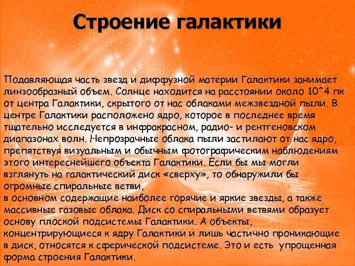 Строение галактики Подавляющая часть звезд и диффузной материи Галактики занимает линзообразный объем. Солнце находится